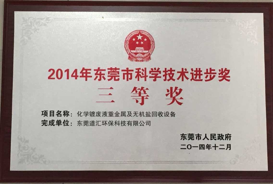 2014年东莞市科学技术进步奖