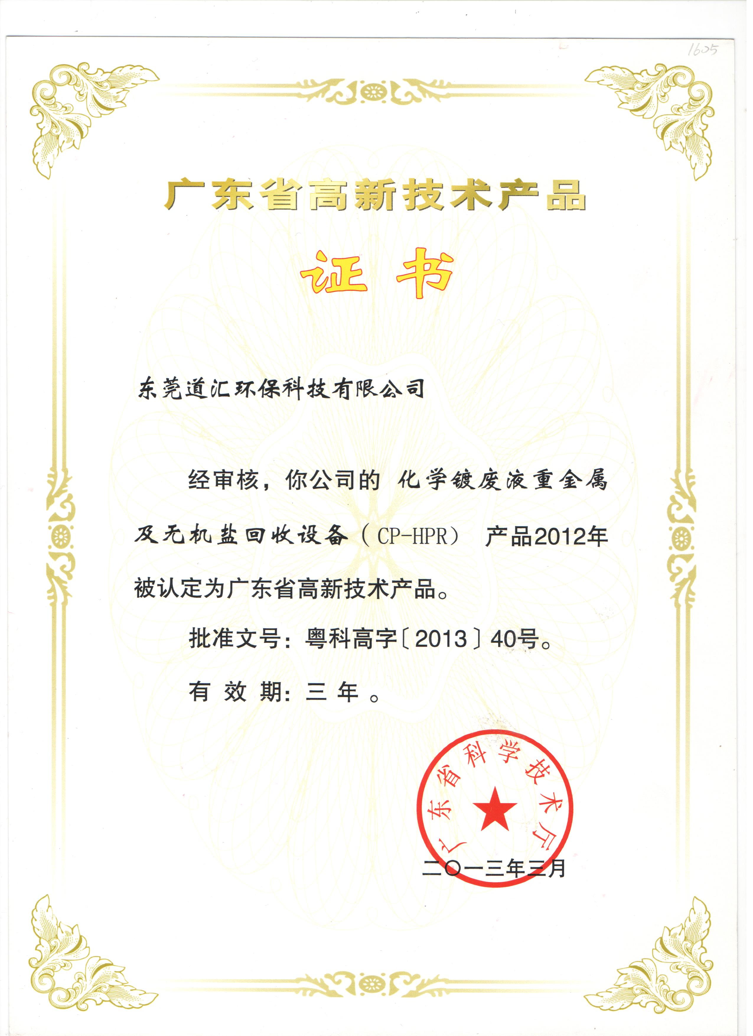 2013年广东省高新技术产品证书