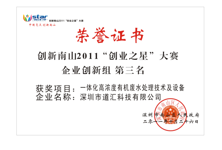 2011年创新南山“创业之星”大赛企业创新组第三名-荣誉证书