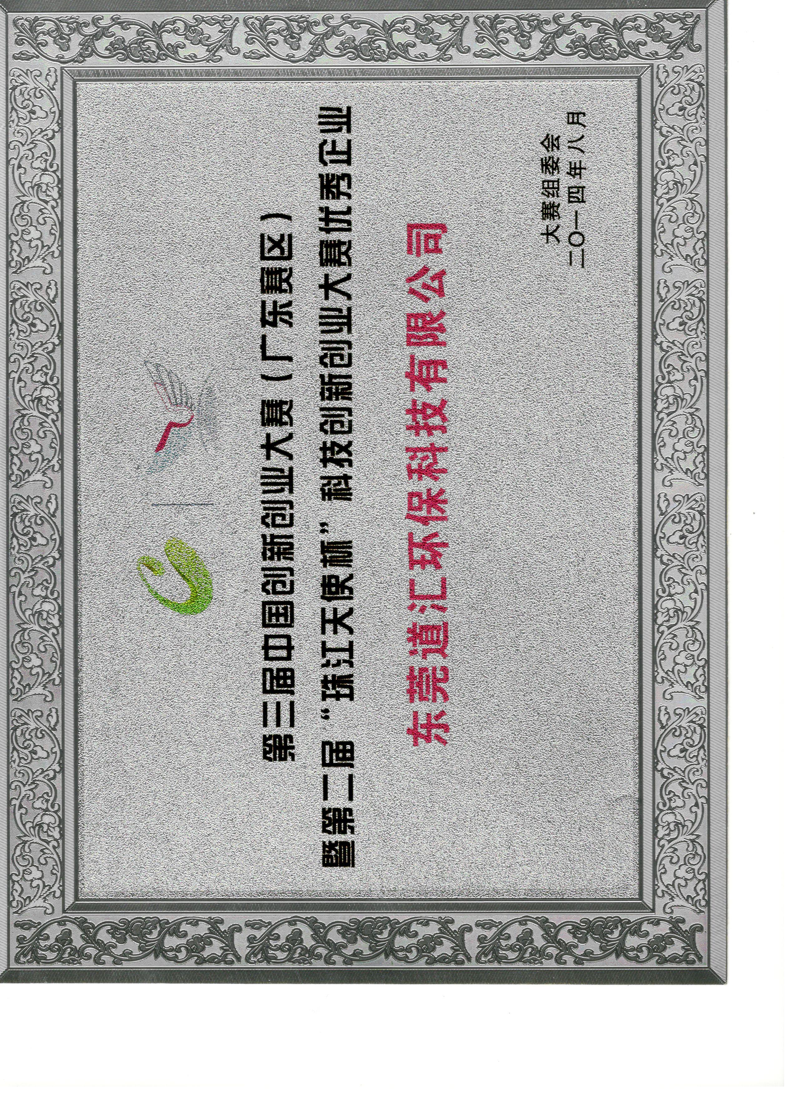 2014第三届中国创新创业大赛优秀奖